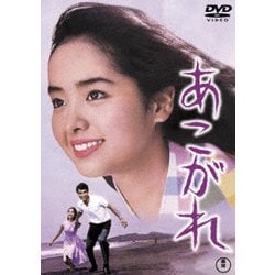 あこがれ [DVD]