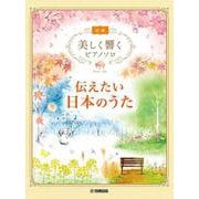 美しく響くピアノソロ (初級) 伝えたい日本のうた [単行本]