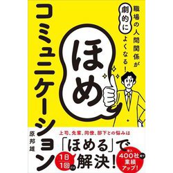 職場の人間関係が劇的によくなる!ほめコミュニケーション [単行本]
