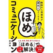 職場の人間関係が劇的によくなる!ほめコミュニケーション [単行本]