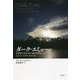 ダーク・エミュー アボリジナル・オーストラリアの「真実」―先住民の土地管理と農耕の誕生 [単行本]