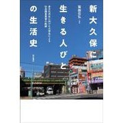 新大久保に生きる人びとの生活史―多文化共生に向けた大学生による社会調査実習の軌跡 [単行本]