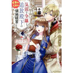 気弱な令嬢と追放殿下のイチャイチャ領地経営!―一途で可愛い婚約者を、わたしが一流の領主にしてみせます!(一迅社ノベルス) [新書]