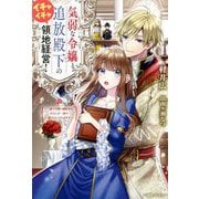 気弱な令嬢と追放殿下のイチャイチャ領地経営!―一途で可愛い婚約者を、わたしが一流の領主にしてみせます!(一迅社ノベルス) [新書]