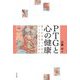 PTGと心の健康―傷つきを持った存在として生きるために [単行本]