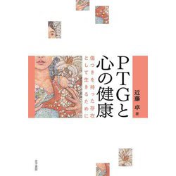 PTGと心の健康―傷つきを持った存在として生きるために [単行本]
