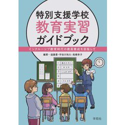 特別支援学校教育実習ガイドブック―インクルーシブ教育時代の教員養成を目指して [単行本]