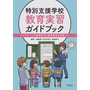 特別支援学校教育実習ガイドブック―インクルーシブ教育時代の教員養成を目指して [単行本]