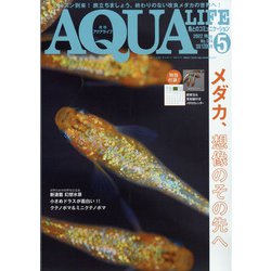 アクアライフ 2022年 05月号 [雑誌]