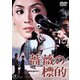 薔薇の標的 [DVD]