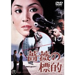 薔薇の標的 [DVD]