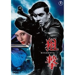 狙撃 [DVD]