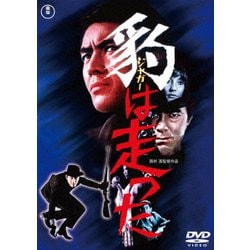 豹<ジャガー>は走った [DVD]