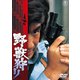 野獣狩り [DVD]