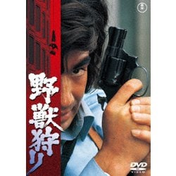 野獣狩り [DVD]