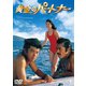 黄金のパートナー [DVD]