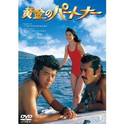 黄金のパートナー [DVD]