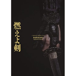 燃えよ剣 [DVD]
