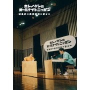 星野源のオールナイトニッポン リスナー大感謝パーティー