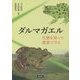 ダルマガエル―生態を知って農業で守る [単行本]