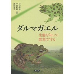 ダルマガエル―生態を知って農業で守る [単行本]
