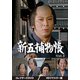 新五捕物帳 コレクターズDVD Vol.3<HDリマスター版> [DVD]