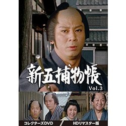 新五捕物帳 コレクターズDVD Vol.3<HDリマスター版> [DVD]