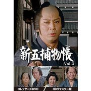 新五捕物帳 コレクターズDVD Vol.3<HDリマスター版>