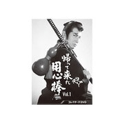 帰って来た用心棒 コレクターズDVD Vol.1
