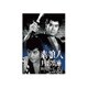 素浪人月影兵庫 第2シリーズ コレクターズDVD Vol.1 [DVD]