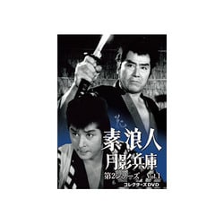 ヨドバシ.com - 素浪人月影兵庫 第2シリーズ コレクターズDVD Vol.1