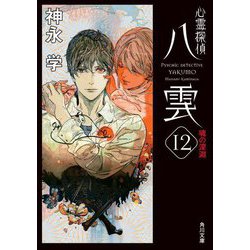 心霊探偵八雲〈12〉魂の深淵(角川文庫) [文庫]