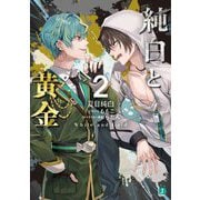 純白と黄金〈2〉(MF文庫J) [文庫]