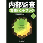 内部監査実務ハンドブック 第3版 [単行本]