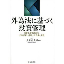 外為法に基づく投資管理―重要土地等調査法・FIRRMAも踏まえた理論と実務 [単行本]