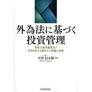 外為法に基づく投資管理―重要土地等調査法・FIRRMAも踏まえた理論と実務 [単行本]