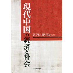 現代中国の経済と社会 [単行本]