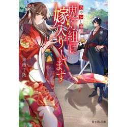 あやかし極道「鬼灯組」に嫁入りします(富士見L文庫) [文庫]