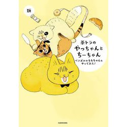 茶トラのやっちゃんとちーちゃん―ベンガルのももちゃんもやってきた! [単行本]