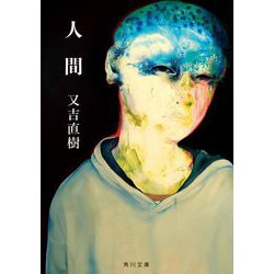 人間(角川文庫) [文庫]