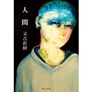 人間(角川文庫) [文庫]
