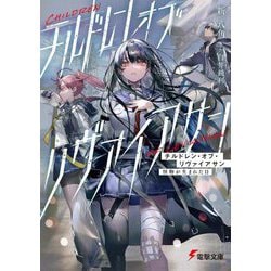 チルドレン・オブ・リヴァイアサン―怪物が生まれた日(電撃文庫) [文庫]