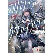 チルドレン・オブ・リヴァイアサン―怪物が生まれた日(電撃文庫) [文庫]