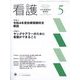 看護 2022年 05月号 [雑誌]