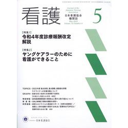 看護 2022年 05月号 [雑誌]