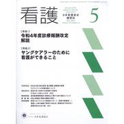 看護 2022年 05月号 [雑誌]