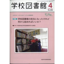 学校図書館 2022年 04月号 [雑誌]