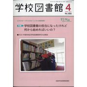 学校図書館 2022年 04月号 [雑誌]