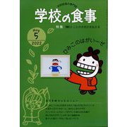 学校の食事 2022年 05月号 [雑誌]