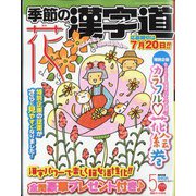 季節の漢字道 2022年 05月号 [雑誌]